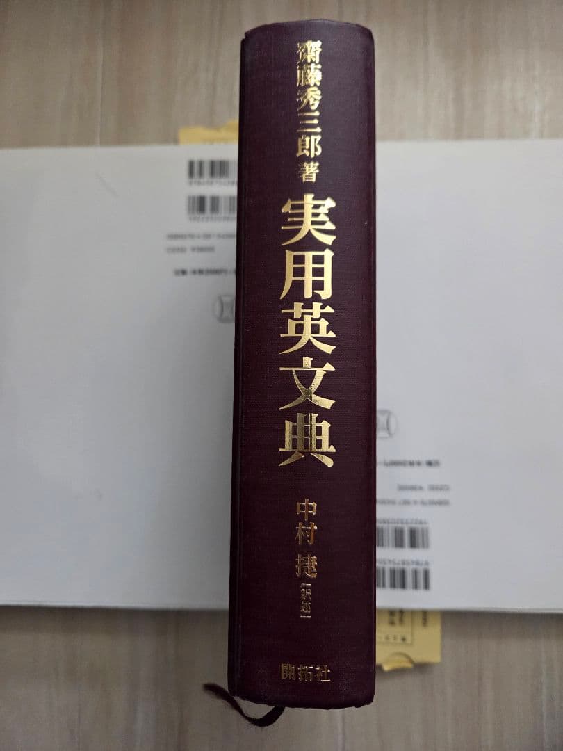 L*K様 【絶版希少！】実用英文典（斎藤秀三郎・著）【書き込みなし！】