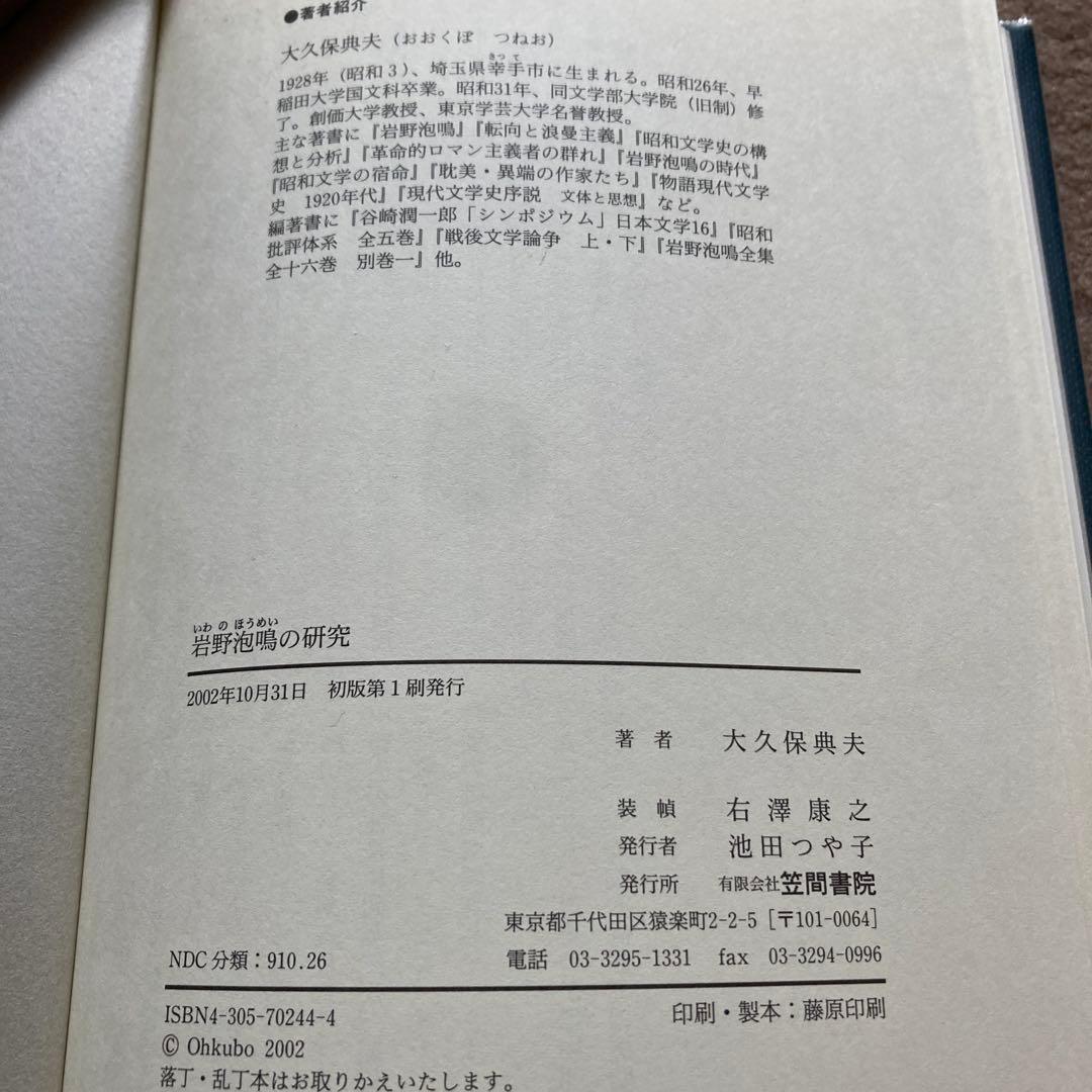 【レア品】岩野泡鳴の研究