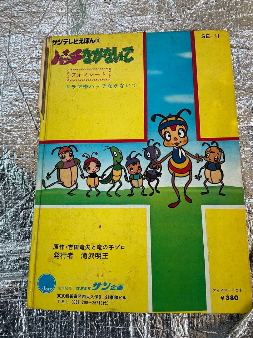 みなしごハッチ／ハッチなかないで。サンテレビ絵本⓫【©️タツノコプロ】。