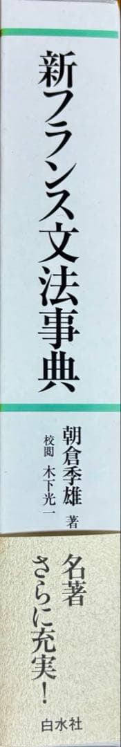 新フランス文法事典