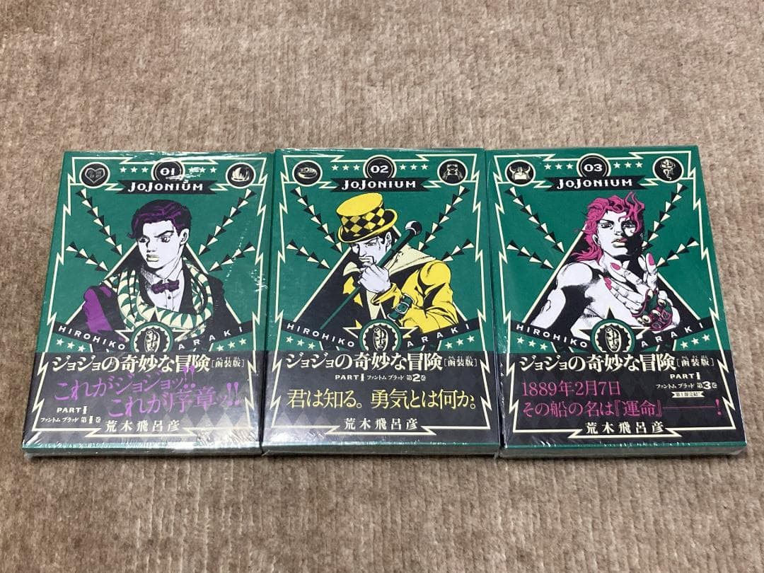 荒木飛呂彦 JOJONIUM 全巻初版・新品・未開封セット