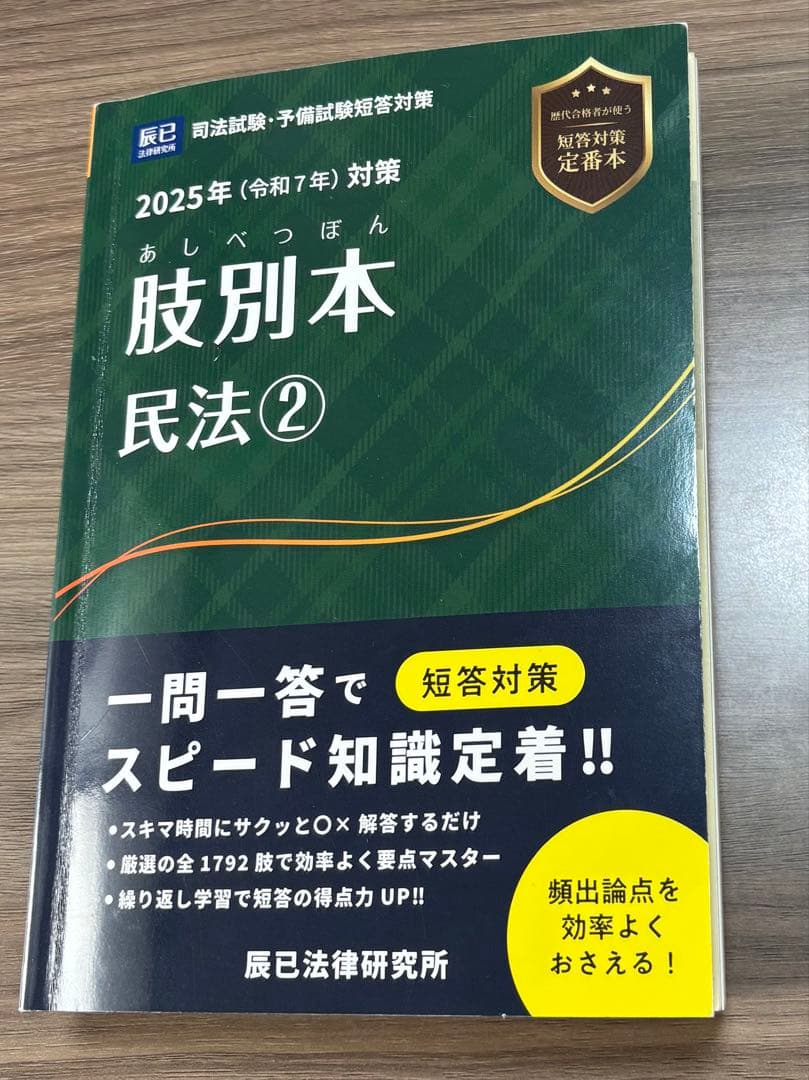 2025年（令和７年）対策 肢別本 民法 1・2 セット 辰巳法律研究所