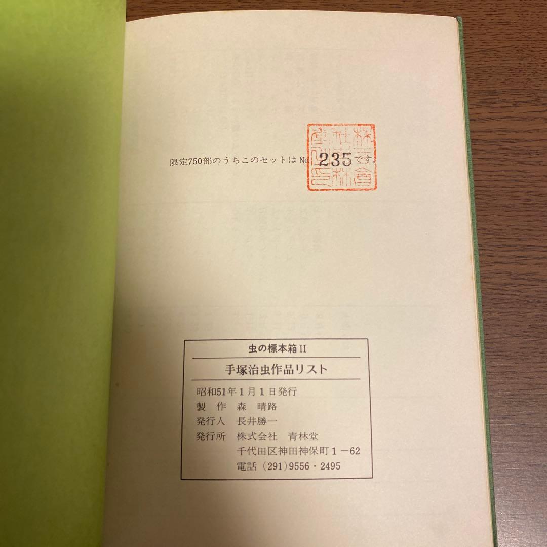 虫の標本箱II 手塚治虫