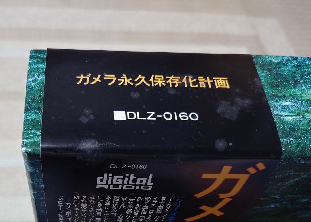 ガメラ永久保存化計画 LD8枚組 BOX 帯付 鳴き声OK