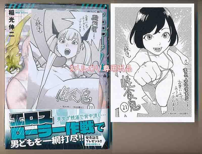 ☆特典6点付き [稲光伸二] 性食鬼 20-22巻