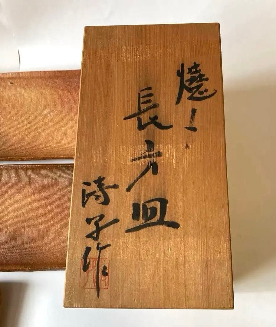 【即購入OK】信楽焼　人気陶芸家　神山清子　焼〆　長方皿　共箱