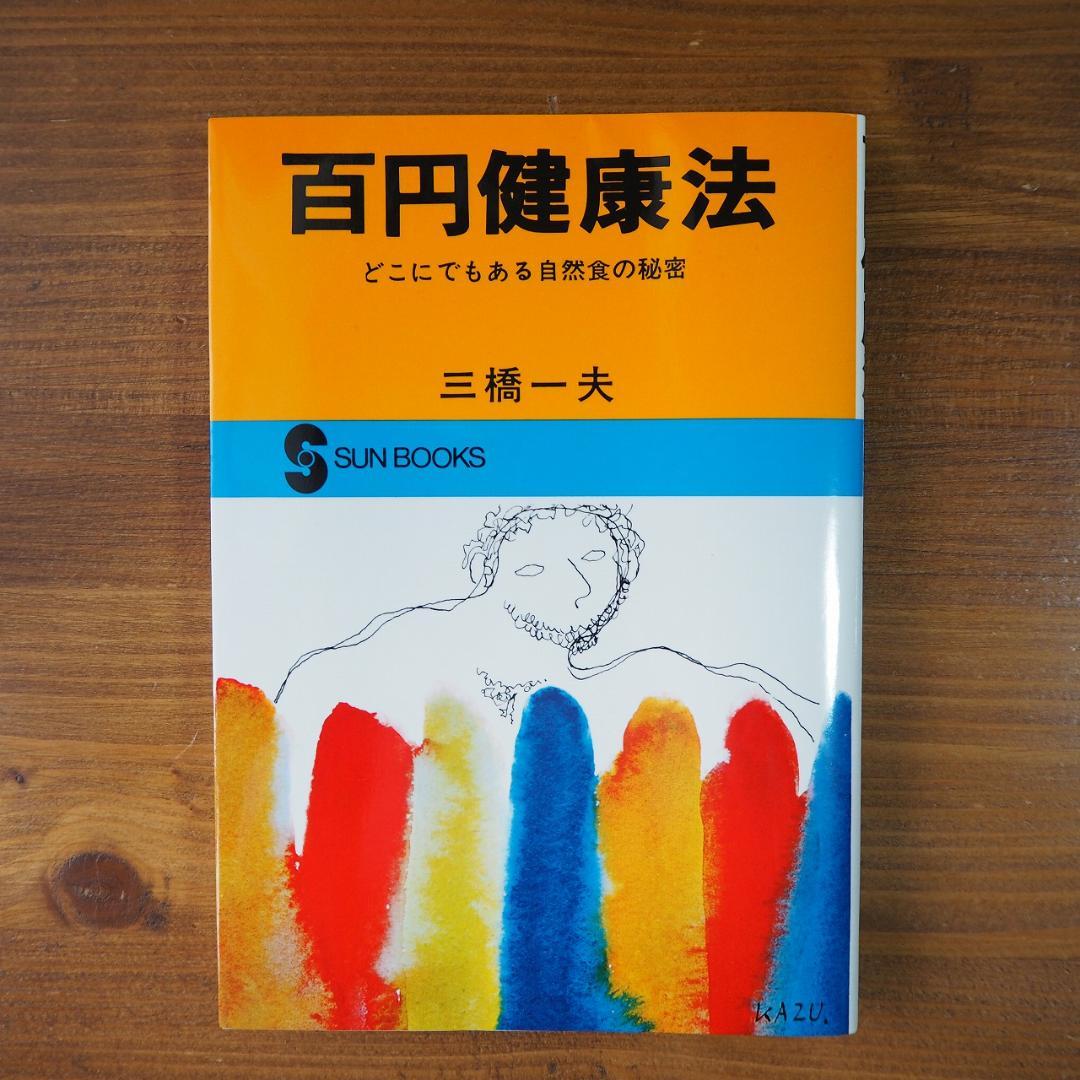 百円健康法