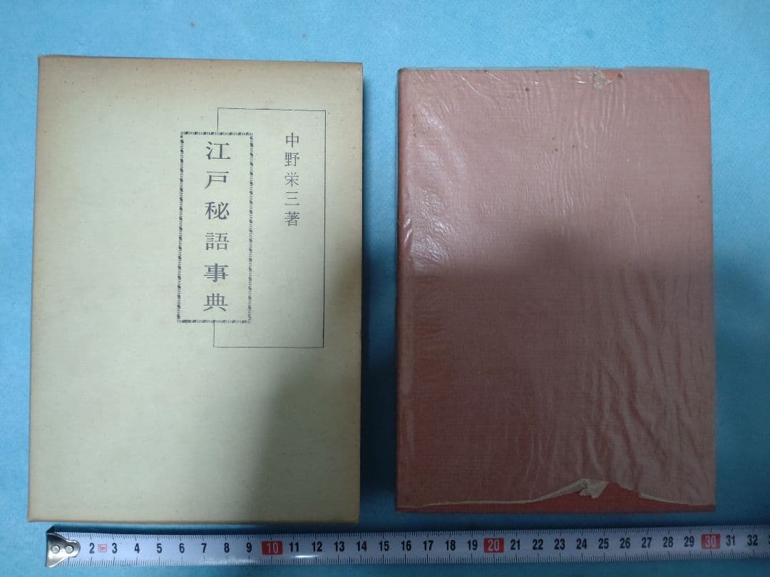 江戸秘語事典　中野栄三　昭和38年