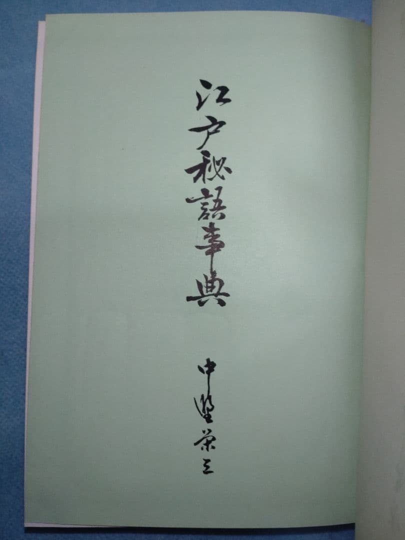 江戸秘語事典　中野栄三　昭和38年