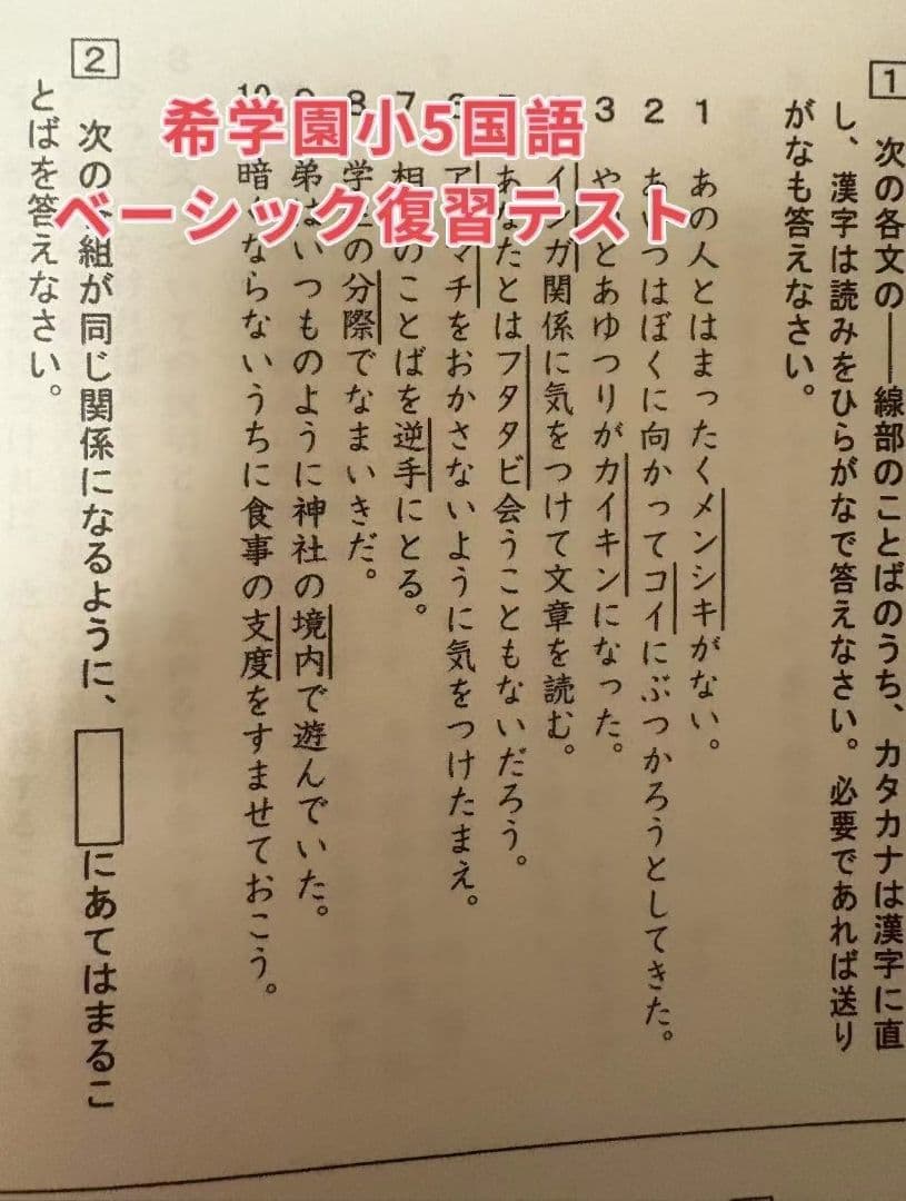 希学園小5 ベーシック国語　復習テスト　2024 年度