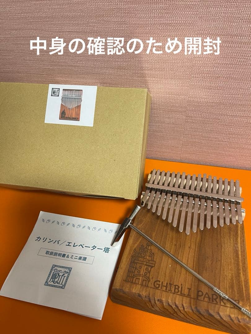 限定品　ジブリパーク カリンバ