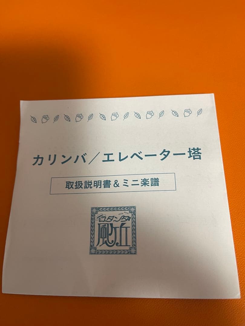 限定品　ジブリパーク カリンバ