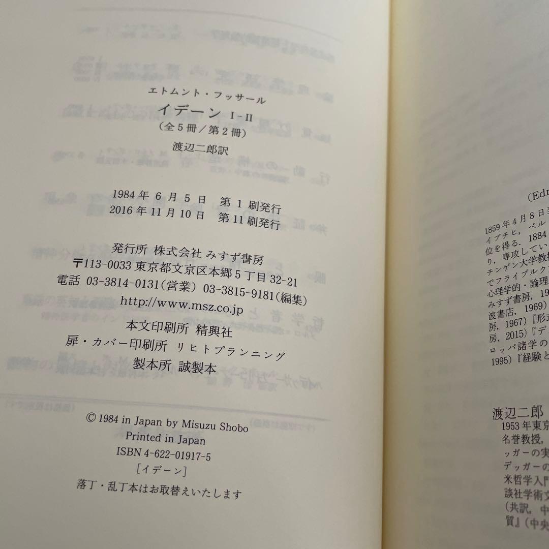 イデーン 1-2 純粋現象学と現象学的哲学のための諸構想 フッサール