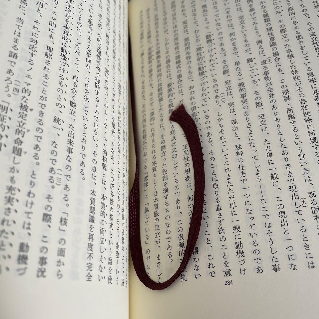 イデーン 1-2 純粋現象学と現象学的哲学のための諸構想 フッサール