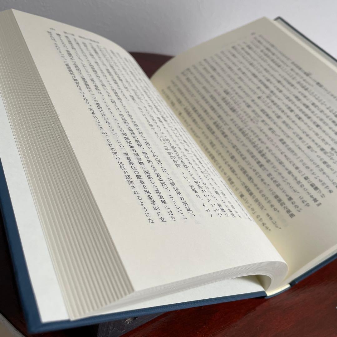 イデーン 1-2 純粋現象学と現象学的哲学のための諸構想 フッサール