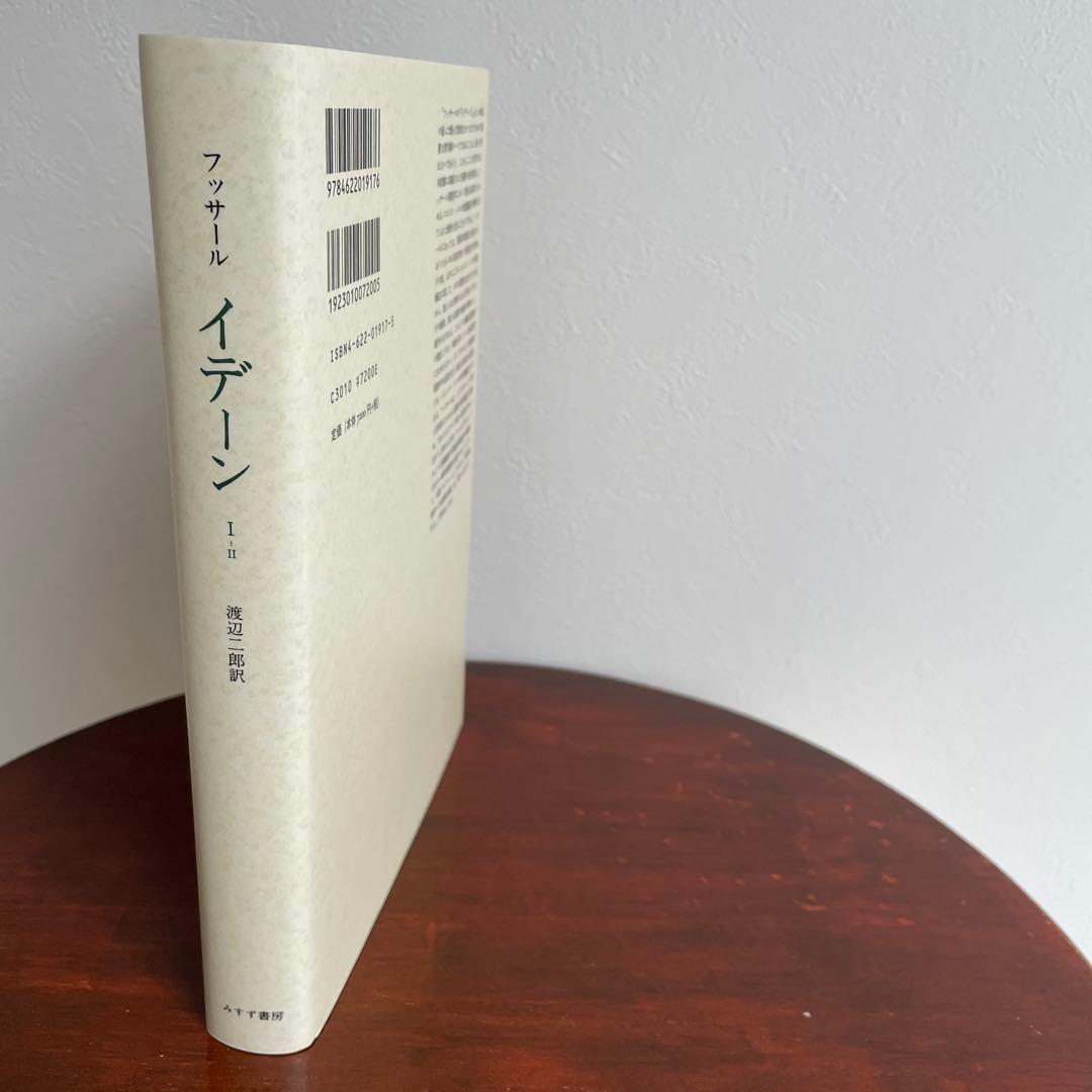 イデーン 1-2 純粋現象学と現象学的哲学のための諸構想 フッサール
