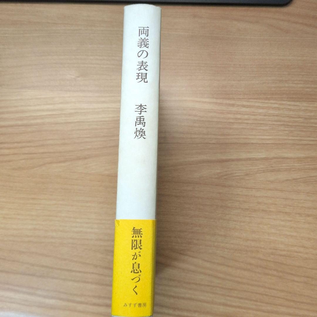 【夏価】両義の表現　李禹煥