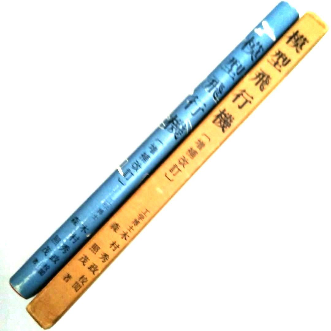 「模型飛行機」（理論と実際）森 照茂 著