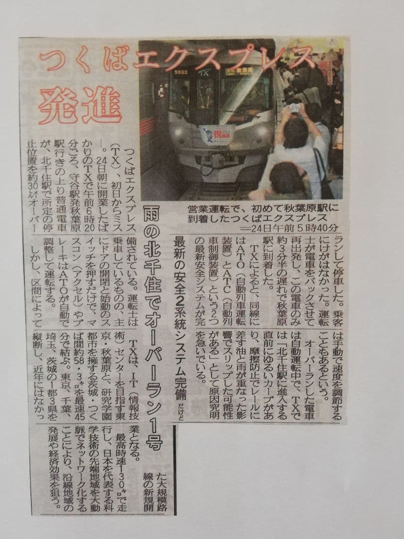 【懐かしの切符！】つくばエクスプレス「開業初日切符」(秋葉原▶160円区間)