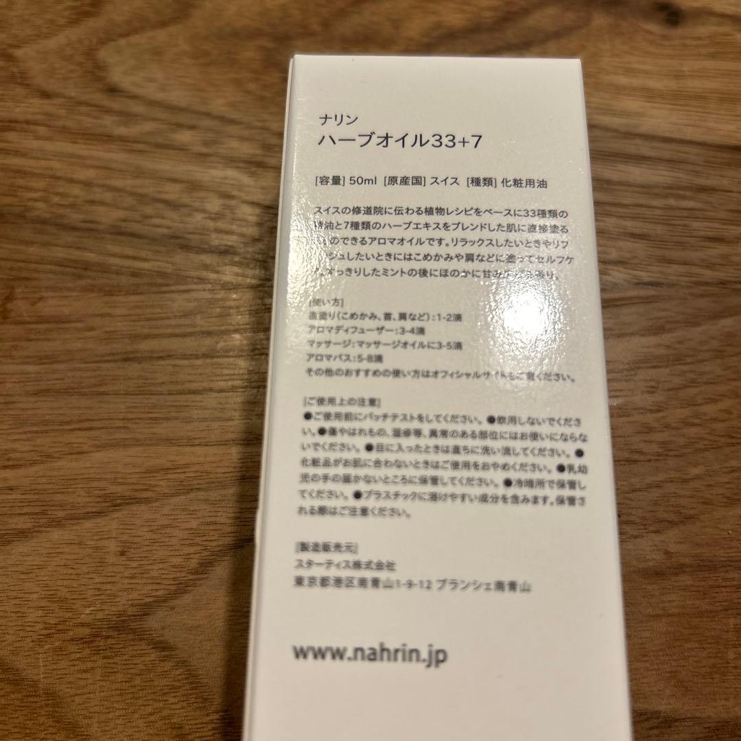 【新品未開封】ナリン ハーブオイル33＋7 50ml