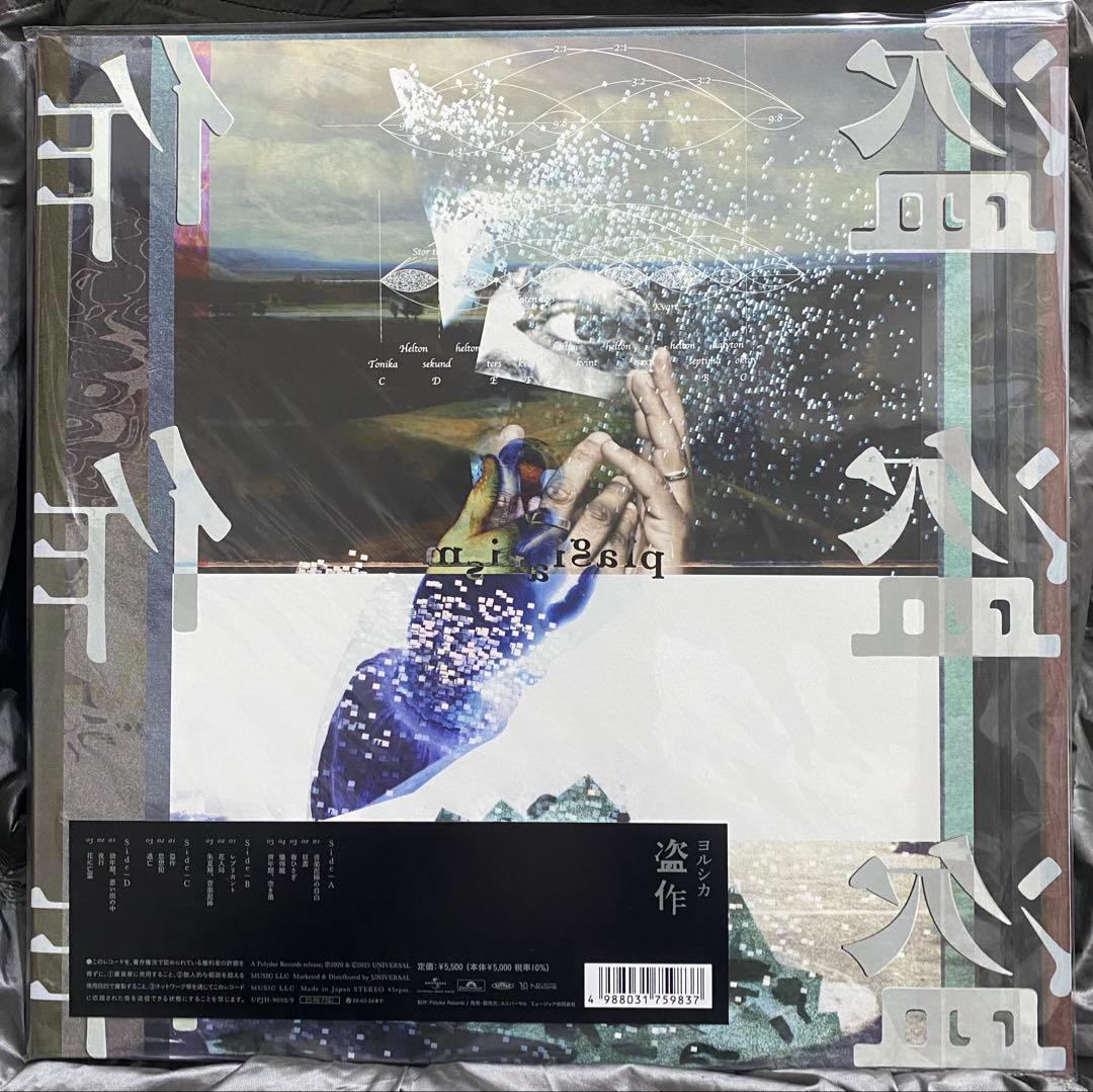 ヨルシカ 『盗作』アナログレコード LP