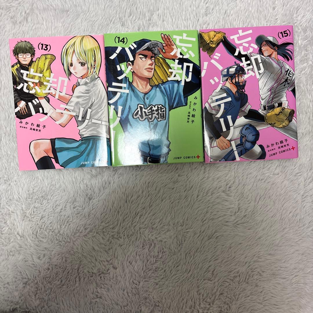 忘却バッテリー 漫画 1巻～15巻