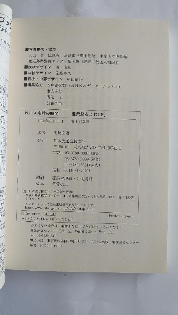涅槃経をよむ NHK宗教の時間 高崎直道 上下巻セット 希少 初版本 です。