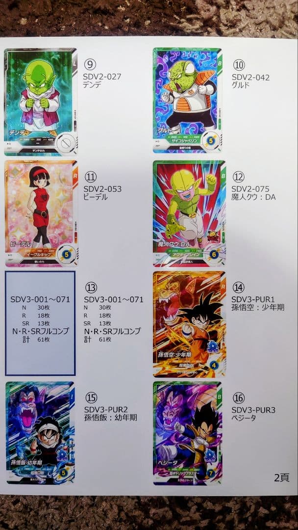 ドラゴンボールSDVカード