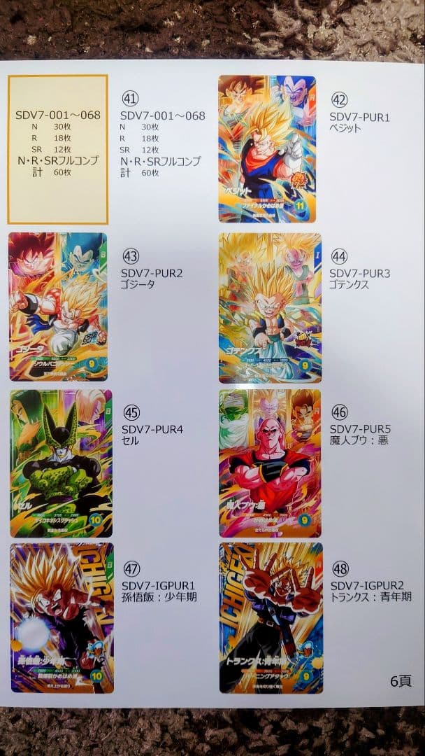 ドラゴンボールSDVカード