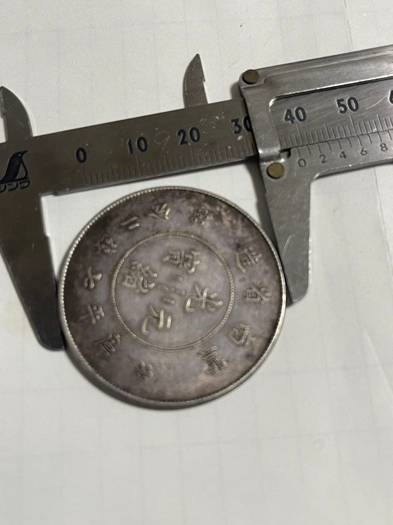 中國古錢雲南省造銀貨美品