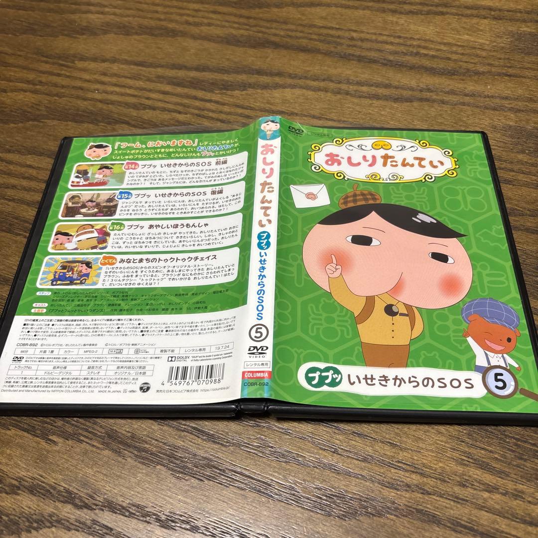 おしりたんてい　DVD 5 ププッいせきからのSOS