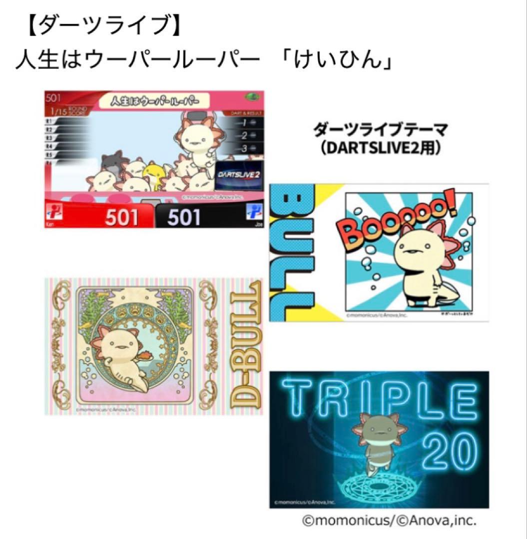 DARTSLIVE ダーツライブカード ウーパールーパー　けいひん
