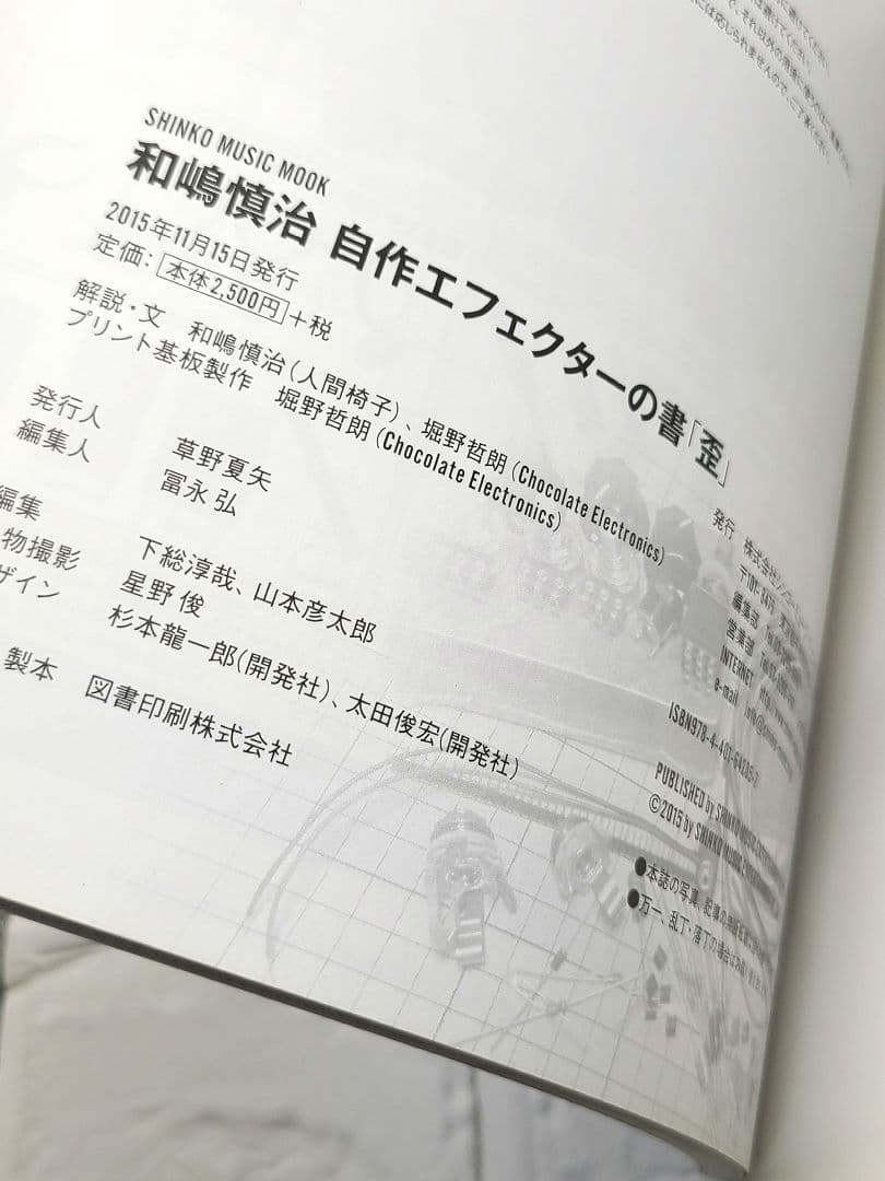 和嶋慎治自作エフェクターの書「歪」 THE EFFECTOR book PRE…