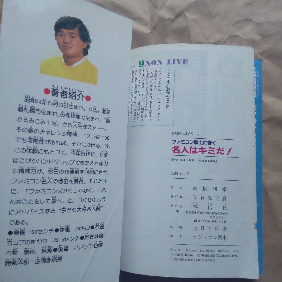 高橋名人指南本　ファミコン戦士に告ぐ　名人はキミだ！　初版本