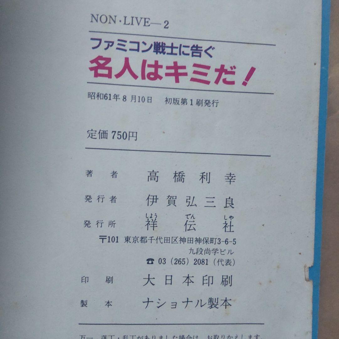 高橋名人指南本　ファミコン戦士に告ぐ　名人はキミだ！　初版本