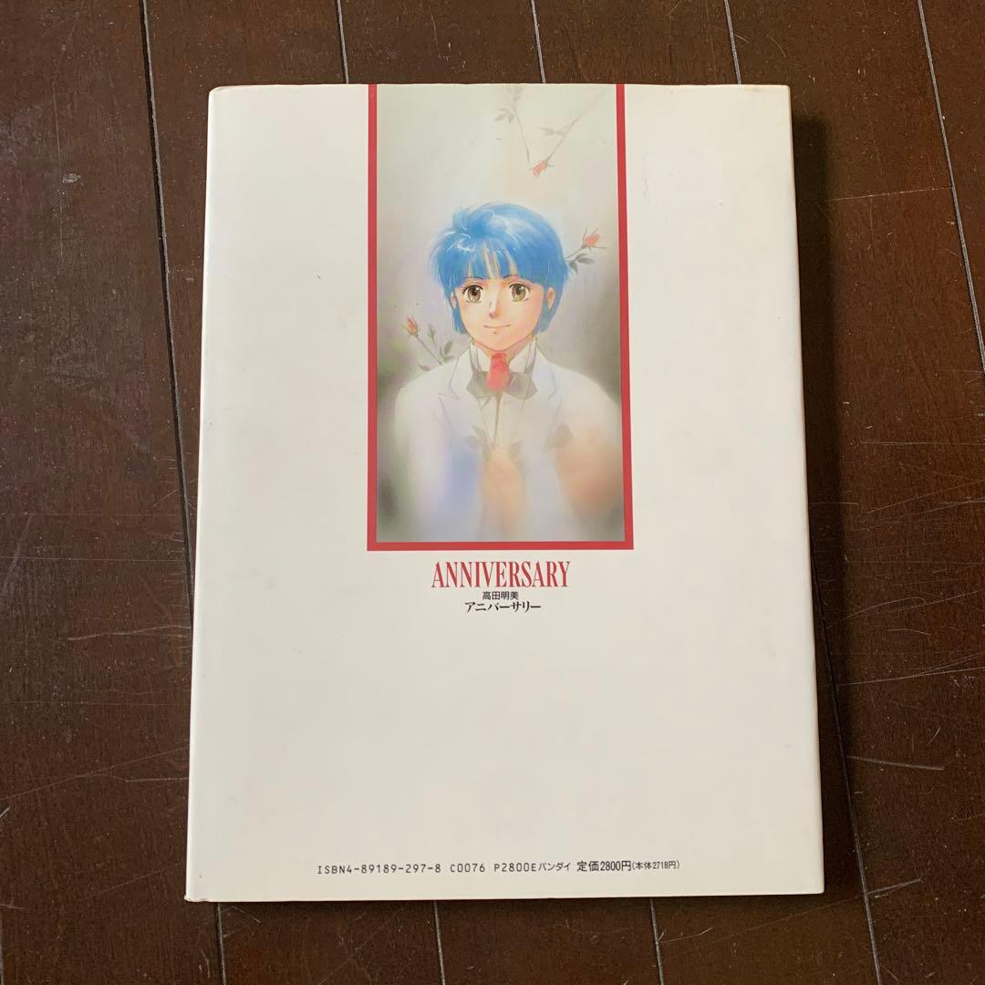 高田明美　ANNIVERSARY