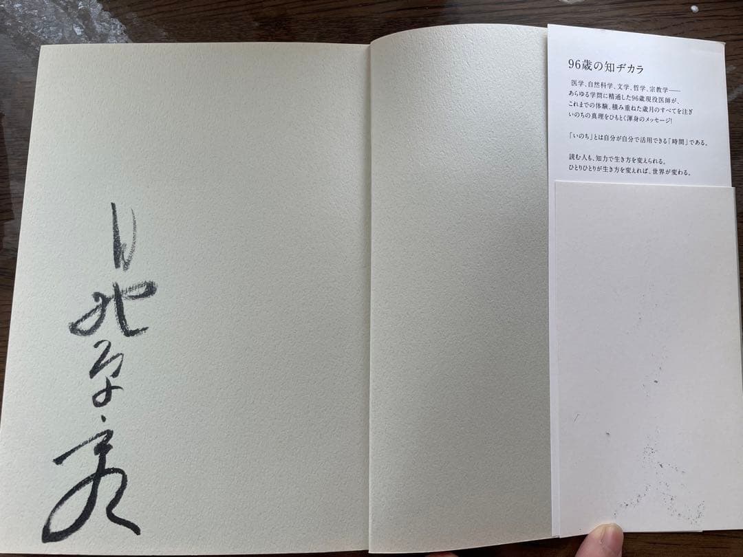 サイン入り　いま伝えたい大切なこと 日野原重明