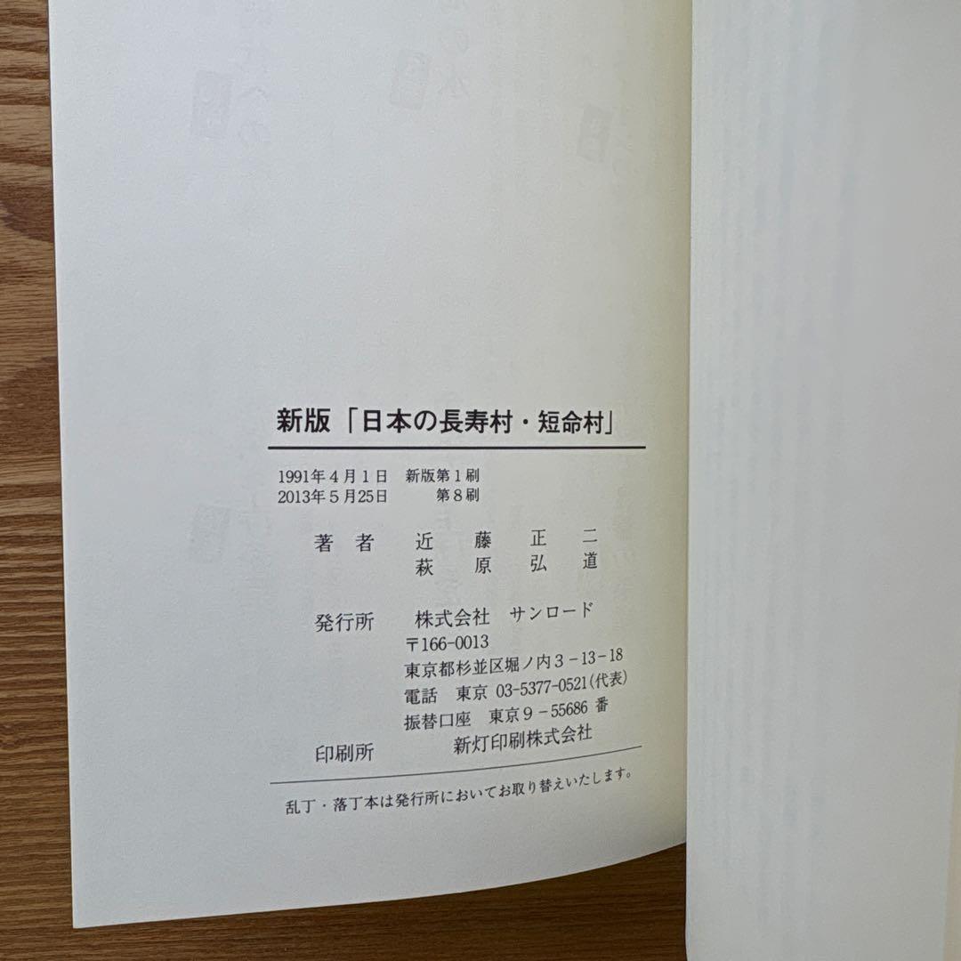 【未読・希少本】日本の長寿村・短命村 新版 近藤正二【入手困難】