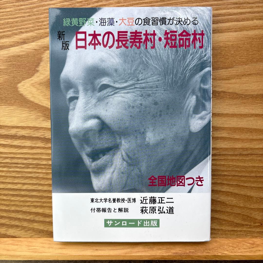 【未読・希少本】日本の長寿村・短命村 新版 近藤正二【入手困難】