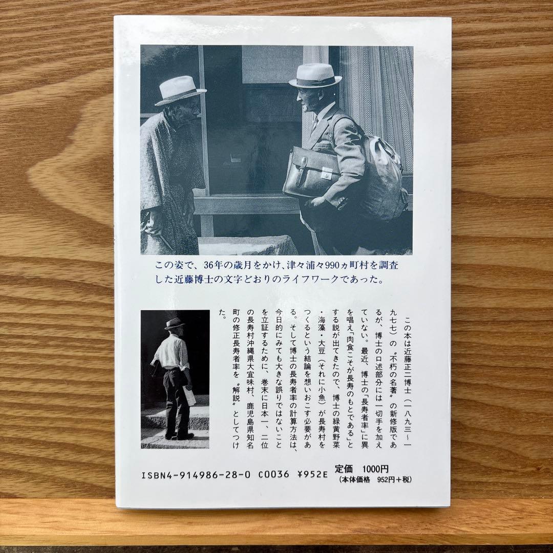 【未読・希少本】日本の長寿村・短命村 新版 近藤正二【入手困難】