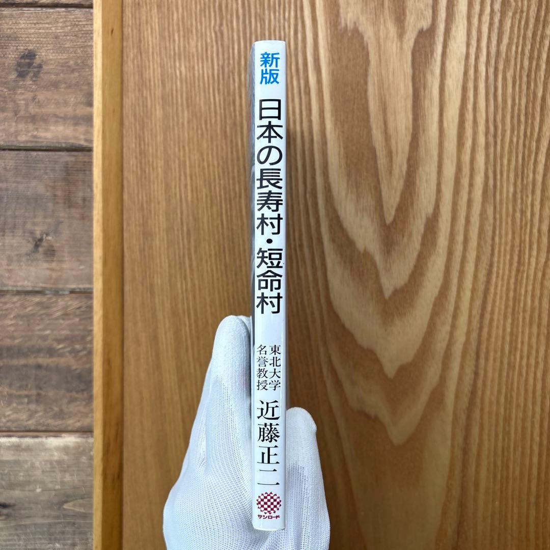 【未読・希少本】日本の長寿村・短命村 新版 近藤正二【入手困難】
