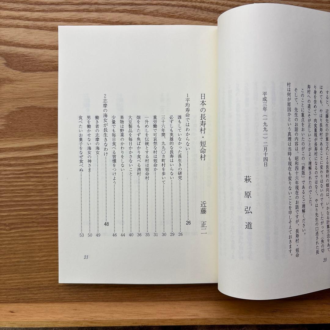 【未読・希少本】日本の長寿村・短命村 新版 近藤正二【入手困難】