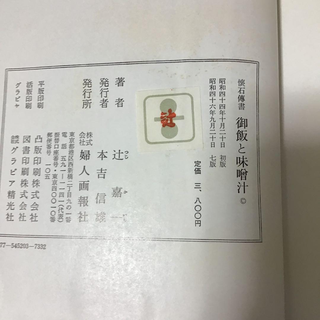 懐石傳書　懐石伝書　全7巻　辻留 辻嘉一