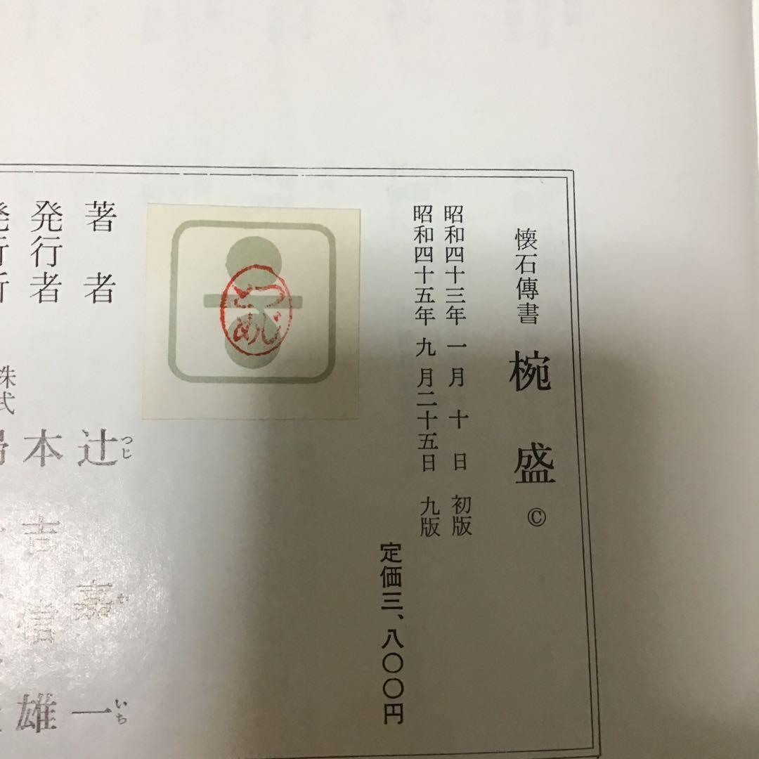 懐石傳書　懐石伝書　全7巻　辻留 辻嘉一