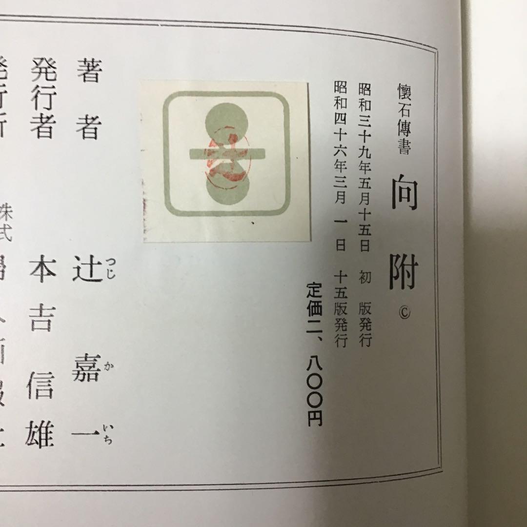 懐石傳書　懐石伝書　全7巻　辻留 辻嘉一