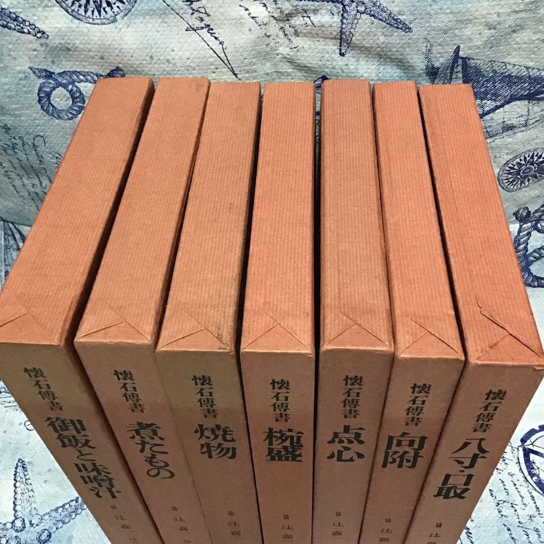 懐石傳書　懐石伝書　全7巻　辻留 辻嘉一