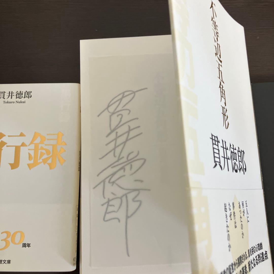 貴井徳郎 不等辺五角形、慟哭、愚行録　サイン本セット