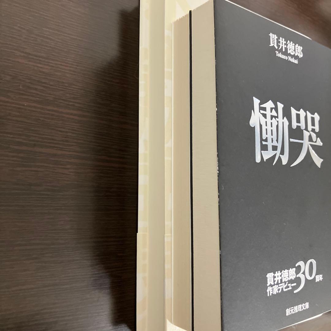 貴井徳郎 不等辺五角形、慟哭、愚行録　サイン本セット