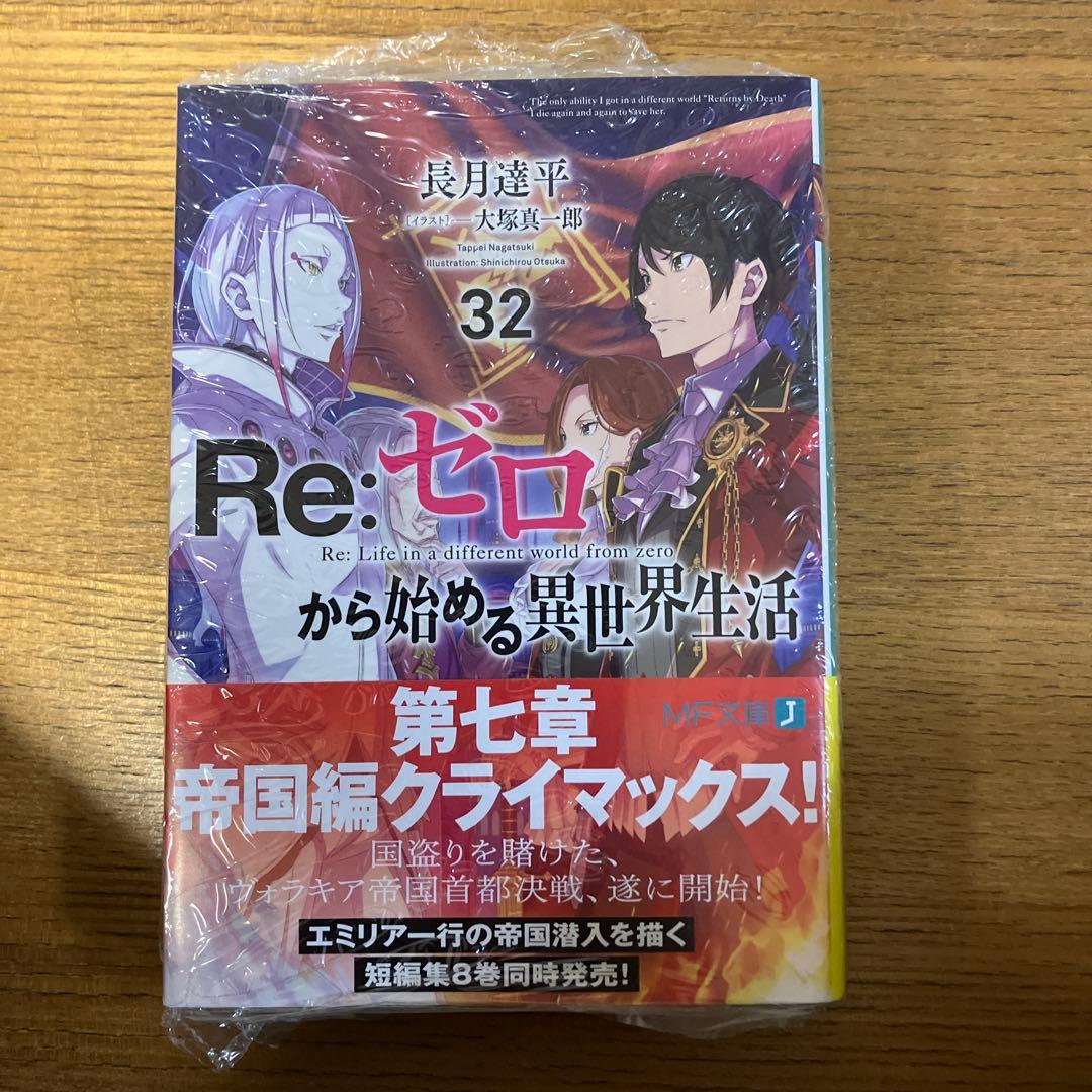 リゼロ　小説　1〜43 Re:ゼロから始める異世界生活　全巻セット