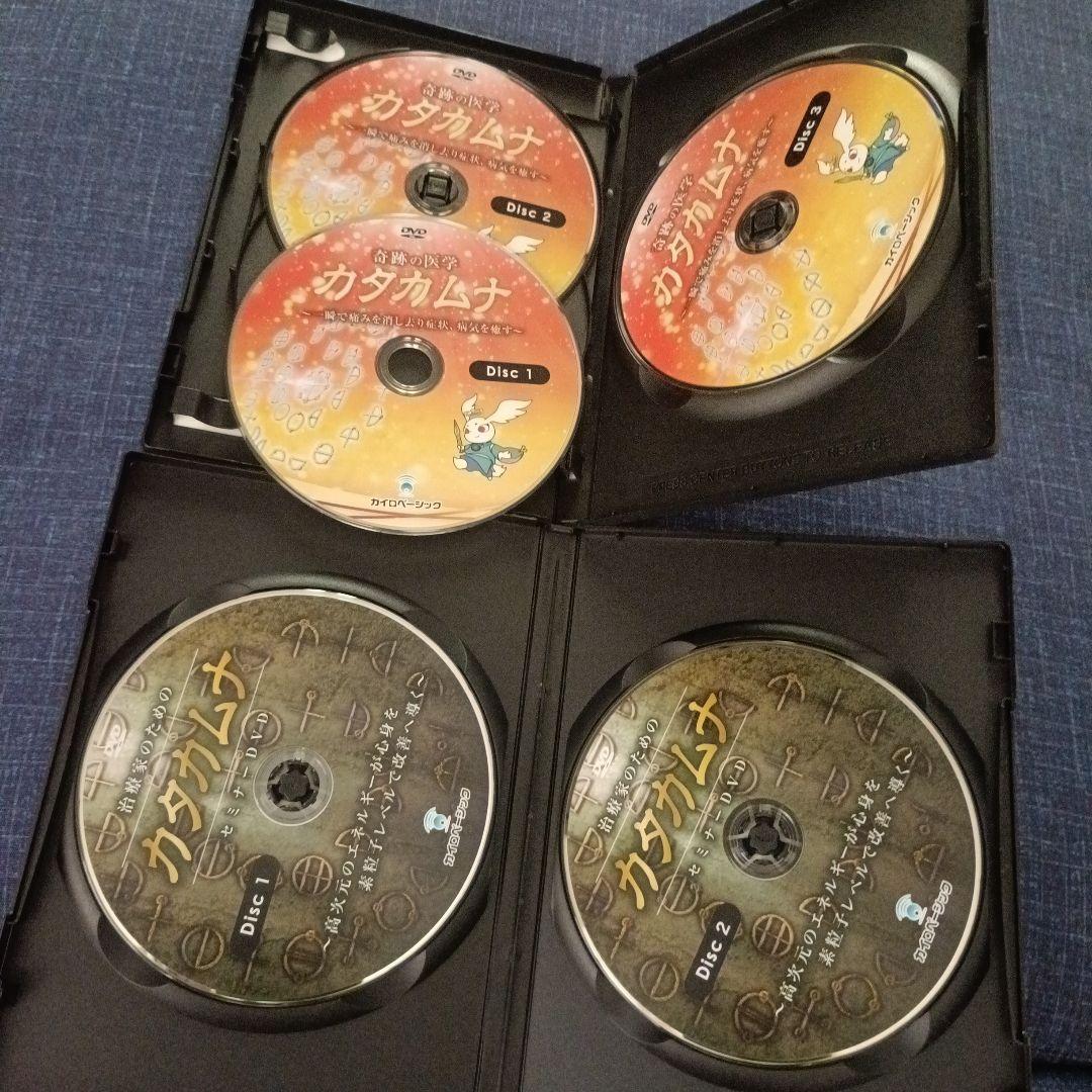 治療家のためのカタカムナ DVD2枚 奇跡の医学カタカムナ DVD3枚組 新品